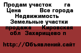 Продам участок 2,05 га. › Цена ­ 190 - Все города Недвижимость » Земельные участки продажа   . Кировская обл.,Захарищево п.